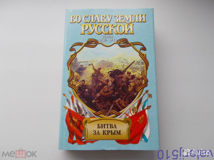 Битва за крым - 1941-44гг - А.широкорад - отл.сост