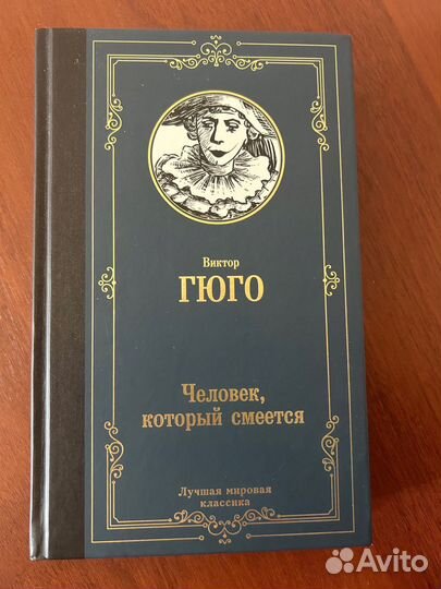 Человек который смеется