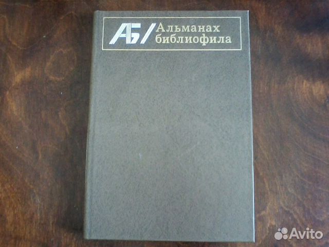 "Альманах библиофила" Выпуск VII. 1979 г