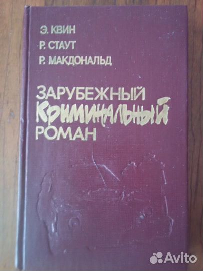 Детективы-Вайнеры,Чейз,Шейнин,К.Дойль,романы и др