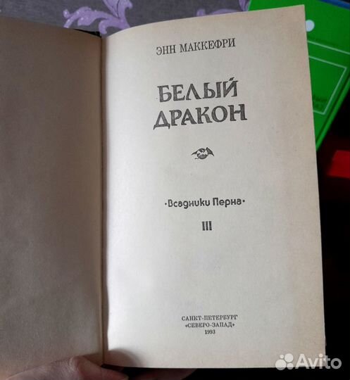 Книги Энн Маккефри, Андрей Плеханов