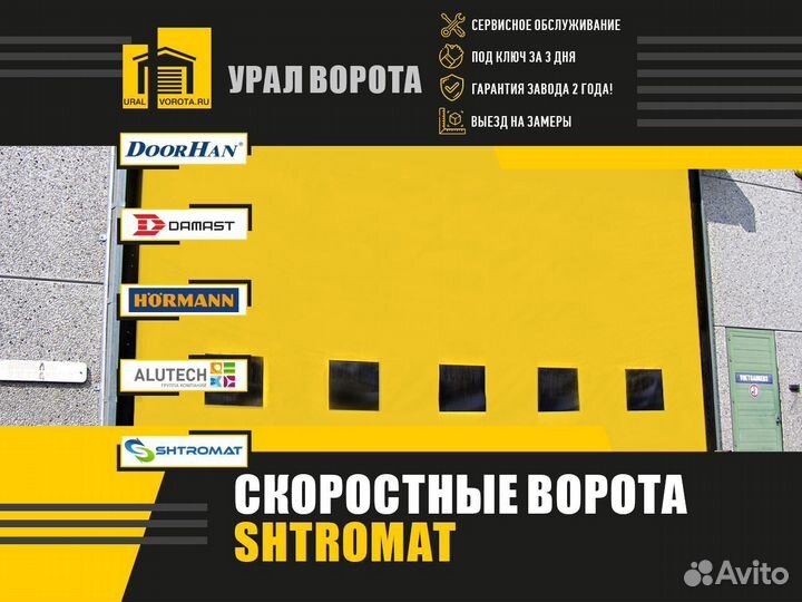 Ворота скоростные