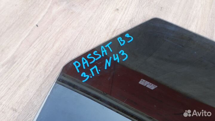 Стекло двери задней правой №43 Passat B3 1995
