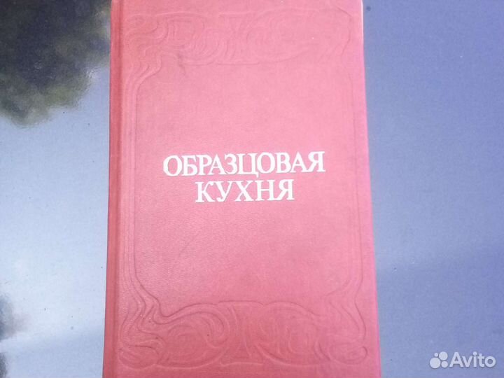 Образцовая кухня. Репринтное издание