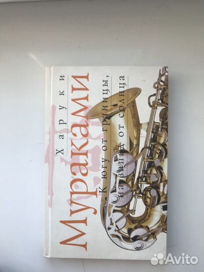 Книга Харуки Мураками К югу от границы