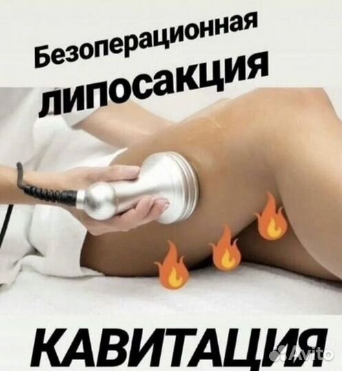 Ультразвуковая кавитация,аппаратный RF массаж