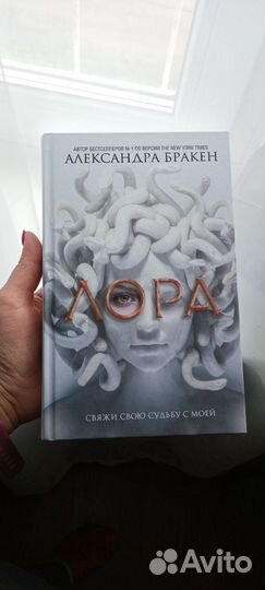 Александра Бракен: Лора