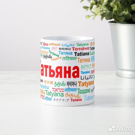 Именная кружка Татьянин день