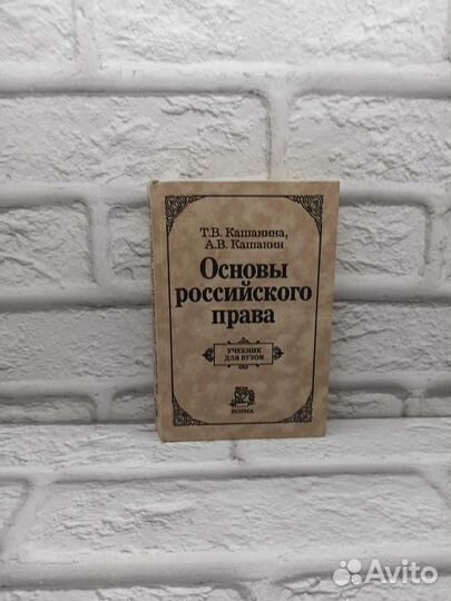 Основы российского права. Учебник для вузов