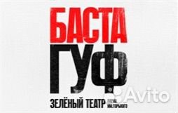 Билет на концерт басты и гуфа 06.07.2024