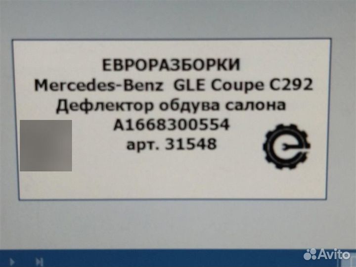 Дефлектор обдува салона Mercedes Gle С292 3.0