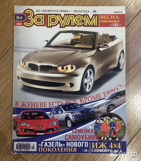 Журналы за рулем