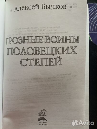 Бычков, Алексей Грозные воины половецких степей