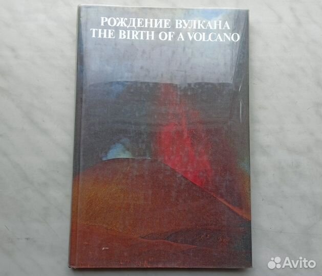 Рождение вулкана. Планета, 1979 г