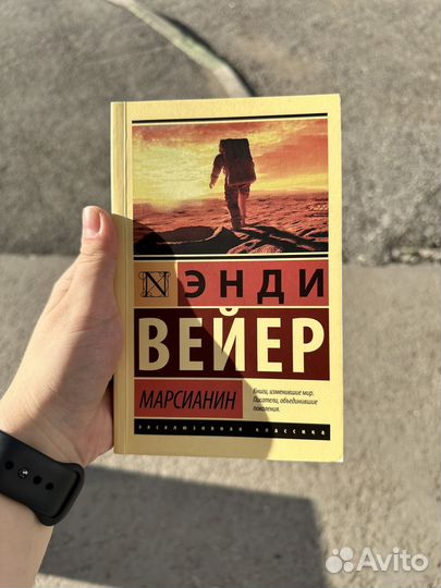 Марсианин книга