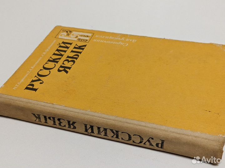 Русский язык. Справочник для учащихся. 1984 год
