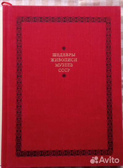 Альбом Шедевры Живописи Музеев СССР