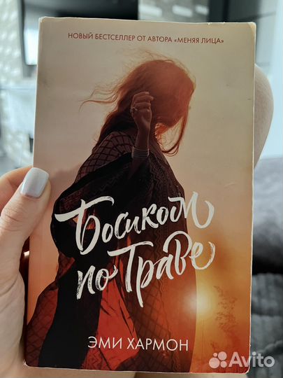 Эми Хармон Босиком по траве