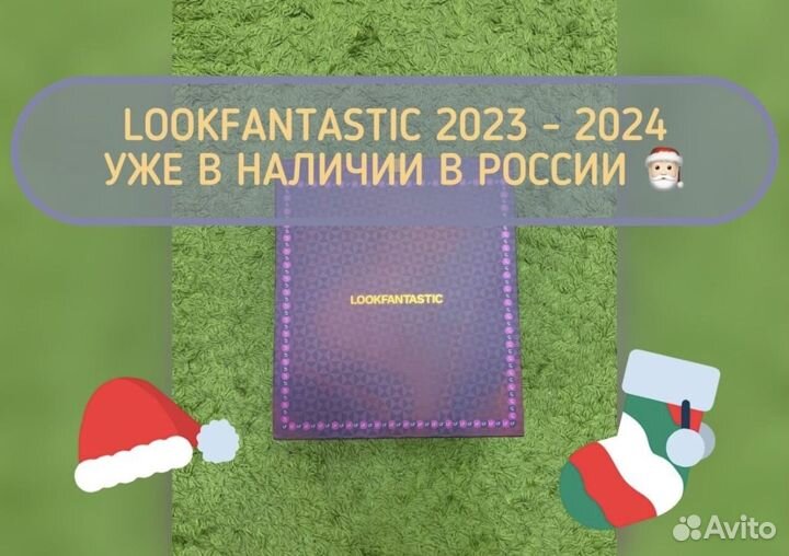 Lookfantastic advent 2024 новый адвент календарь