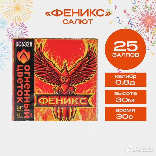 Салют фейерверк Феникс, 25 залпов