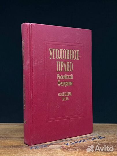 Уголовное право РФ. Особенная часть