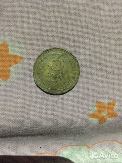 3 копейки СССР 1937