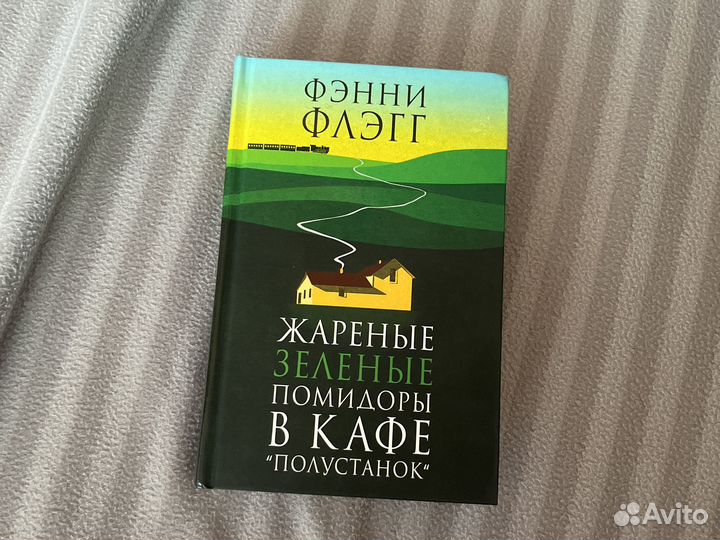 Жареные зеленые помидоры в кафе Полустанок. Жареные зелёные помидоры в кафе «Полустанок» Фэнни Флэгг книга. Флэгг Фэнии - жареные зелёные помидоры в кафе «Полустанок» аудиокнига. . «Жареные зелёные помидоры в кафе „Полустанок“», Фэнни Флэгг отзыв.