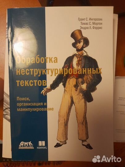 Книга. Обработка неструктурированных текстов