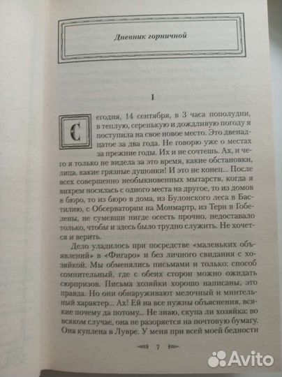 Дневник горничной Октав Мирбо