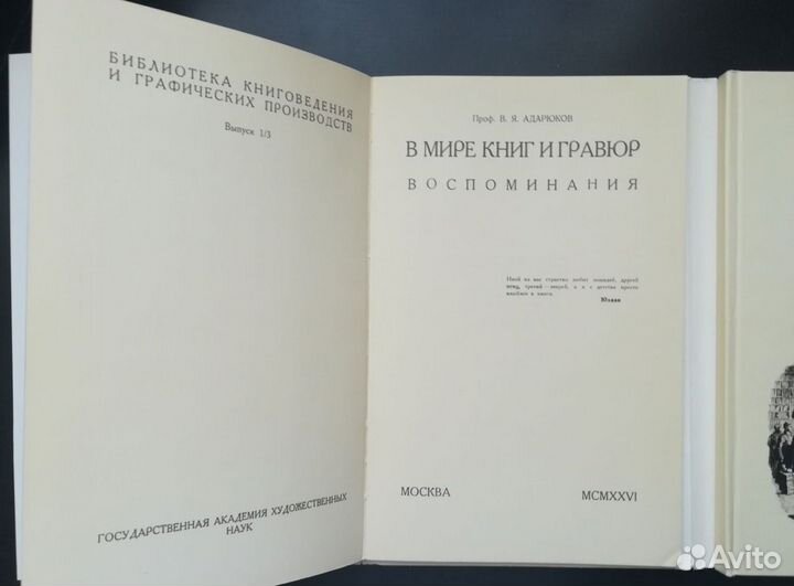 В.Я. Адарюков В мире книг и гравюр Репринтное изд