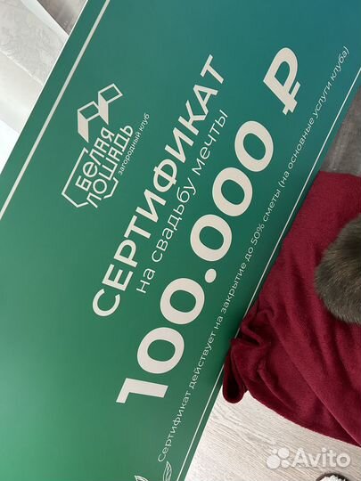 Сертификат в Белую лошадь