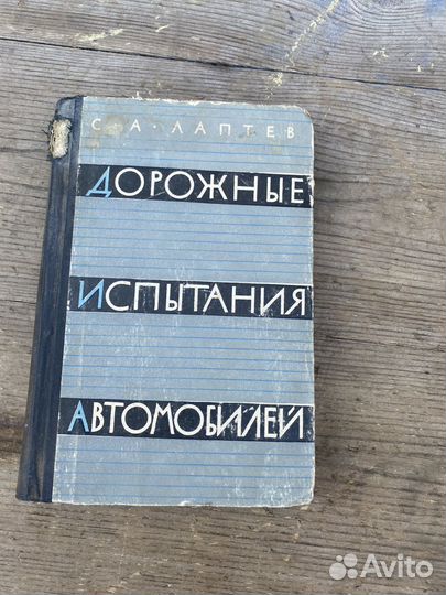 Дорожные испытания автомобилей книга 1962