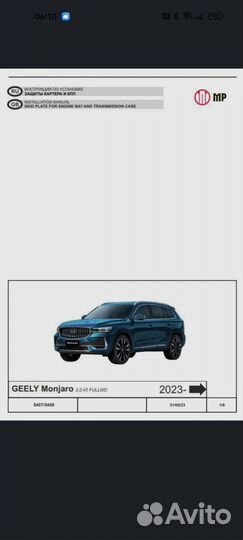 Защита картера и кпп Geely Monjaro