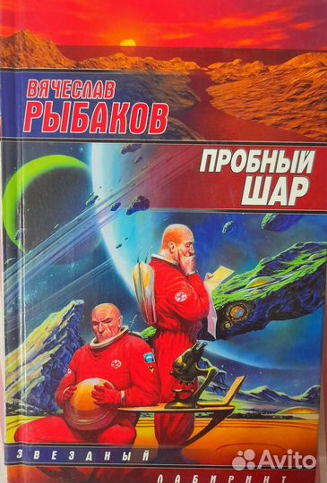 Книги фантастика. В. Рыбаков