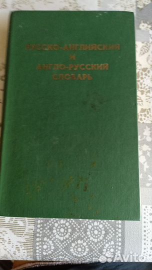 Русско-английский и англо-русский словарь