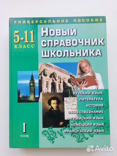 Новый справочник школьника