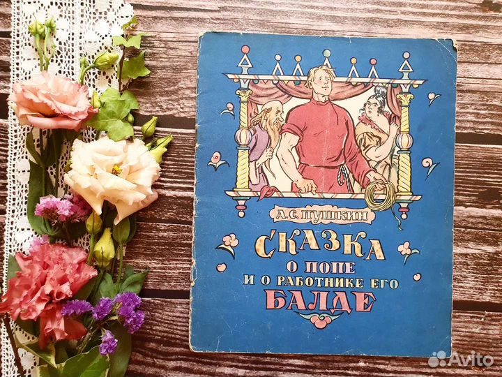 Пушкин. Сказка о попе и Балде 1965 г