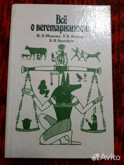 Книга о вегетарианстве