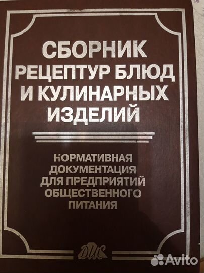 Сборник рецептур для предприятий общественного пит