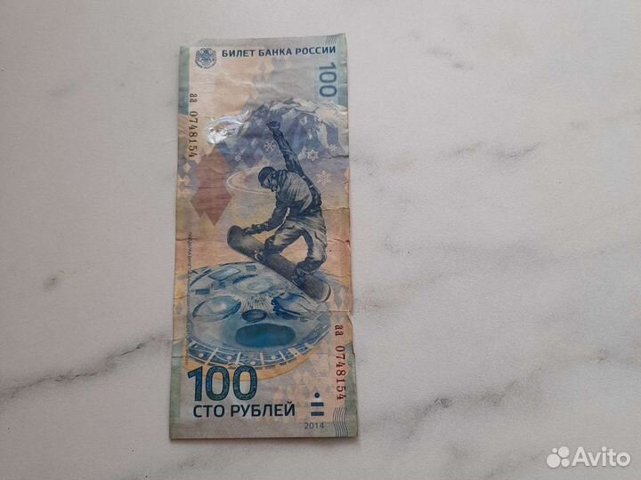 Банкнота сочи 2014