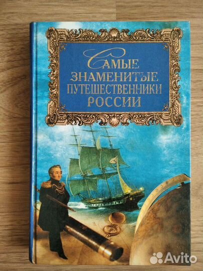 Самые знаменитые путешественники России