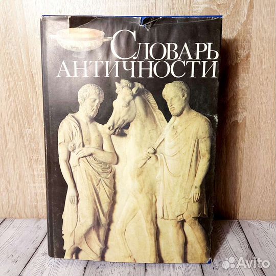 Словарь Античности