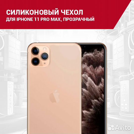 Чехол силиконовый для iPhone 11 Pro Max, противоуд
