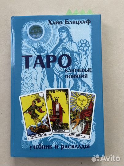 Учебник Таро Ключевые понятия