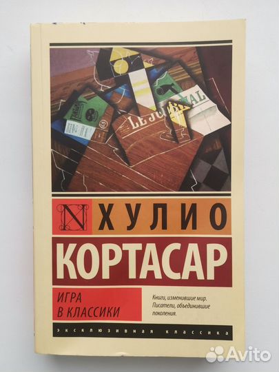 Хулио Кортасар - Игра в классики