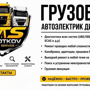 Грузовая реанимация Автоэлектрик