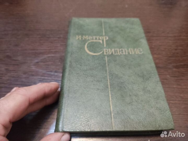 И. миттер свидание 1982