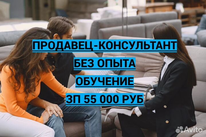 Продавец Консультант Мебели Без Опыта Обучение