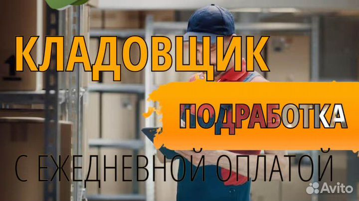 Кладовщик с ежедневными выплатами. fp364