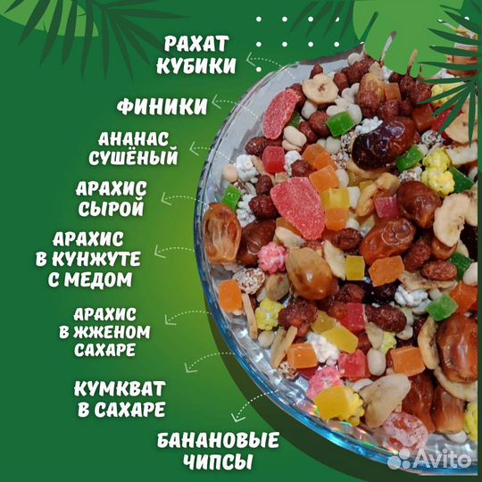 Орехи сухофрукты цукаты